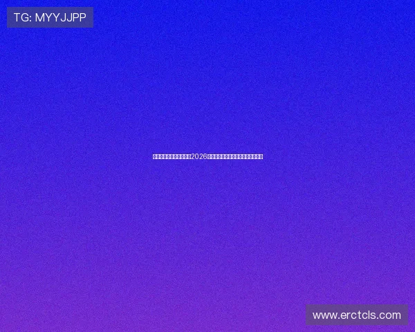 世界杯买球站赛事直播：2026年精彩比赛直播与高清回放资源推荐